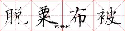 黃華生脫粟布被楷書怎么寫