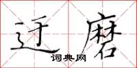 黃華生迂磨楷書怎么寫