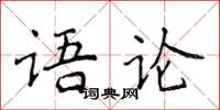 侯登峰語論楷書怎么寫