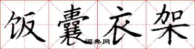 丁謙飯囊衣架楷書怎么寫
