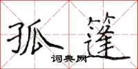 侯登峰孤篷楷書怎么寫