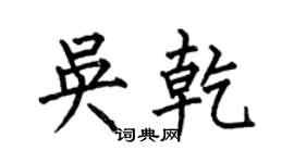 何伯昌吳乾楷書個性簽名怎么寫