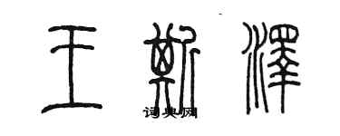 陳墨王斯澤篆書個性簽名怎么寫