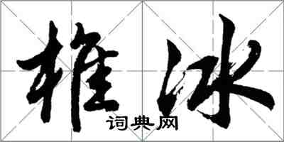 胡問遂椎冰行書怎么寫