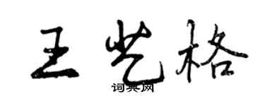 曾慶福王藝格行書個性簽名怎么寫