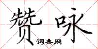 田英章贊詠楷書怎么寫