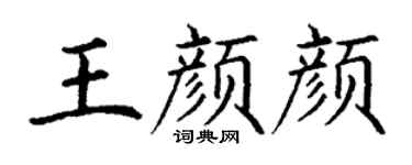 丁謙王顏顏楷書個性簽名怎么寫