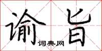 荊霄鵬諭旨楷書怎么寫