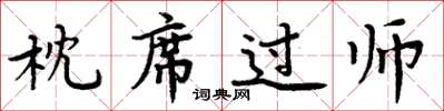 周炳元枕席過師楷書怎么寫