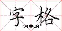 田英章字格楷書怎么寫