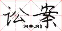 駱恆光訟案楷書怎么寫