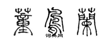 陳聲遠董鳳蘭篆書個性簽名怎么寫