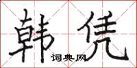 駱恆光韓憑楷書怎么寫