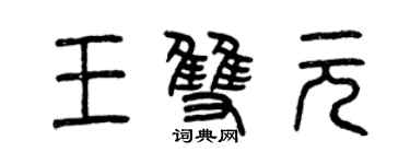曾慶福王雙元篆書個性簽名怎么寫