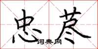 荊霄鵬忠藎楷書怎么寫