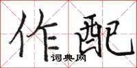 駱恆光作配楷書怎么寫