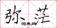 侯登峰彌茫楷書怎么寫