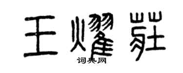 曾慶福王耀莊篆書個性簽名怎么寫