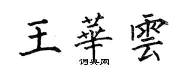 何伯昌王華雲楷書個性簽名怎么寫