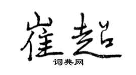 曾慶福崔超行書個性簽名怎么寫