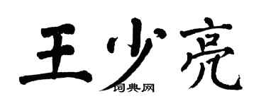 翁闓運王少亮楷書個性簽名怎么寫