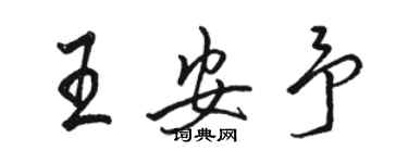 駱恆光王安予行書個性簽名怎么寫