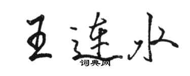 駱恆光王連水行書個性簽名怎么寫