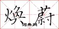 黃華生煥蔚楷書怎么寫