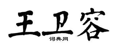 翁闓運王衛容楷書個性簽名怎么寫