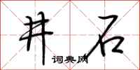 荊霄鵬井石行書怎么寫