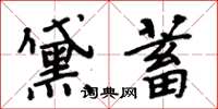 周炳元黛蓄楷書怎么寫