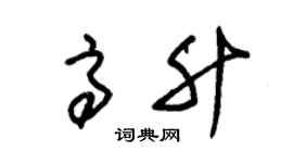 朱錫榮高升草書個性簽名怎么寫
