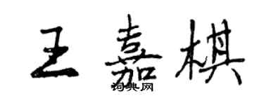 曾慶福王嘉棋行書個性簽名怎么寫