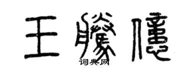 曾慶福王騰億篆書個性簽名怎么寫