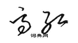 駱恆光高紅草書個性簽名怎么寫