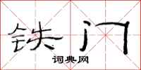 范連陞鐵門隸書怎么寫
