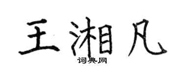 何伯昌王湘凡楷書個性簽名怎么寫
