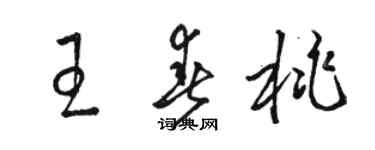 駱恆光王春桃草書個性簽名怎么寫
