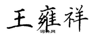 丁謙王雍祥楷書個性簽名怎么寫