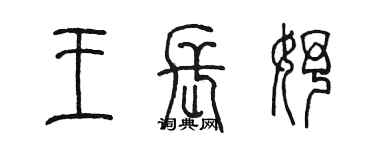 陳墨王長妤篆書個性簽名怎么寫