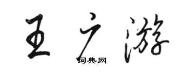 駱恆光王廣遊行書個性簽名怎么寫