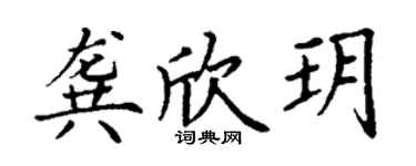丁謙龔欣玥楷書個性簽名怎么寫