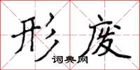 侯登峰形廢楷書怎么寫