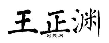 翁闓運王正淵楷書個性簽名怎么寫