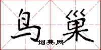 袁強鳥巢楷書怎么寫