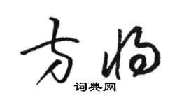 駱恆光方將草書個性簽名怎么寫