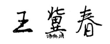 曾慶福王冀春行書個性簽名怎么寫