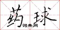 侯登峰藥球楷書怎么寫