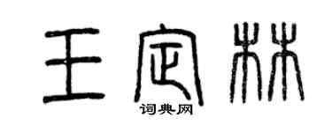 曾慶福王定林篆書個性簽名怎么寫