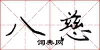 侯登峰八慈楷書怎么寫